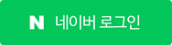 네이버 로그인