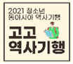 2021 청소년 동아시아 역사기행 고고역사기행