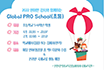 2022 원어민 강사와 함께하는 Global PRO School(초등) 대상: 초등학교 5~6학년 학생 / 기간 1기: 22.03~22.07, 2기: 22.08~22.12 / 장소: 학교에서(집합) 또는 집에서(원격) / 내요이 해당 언어(영중일 중 택1) 다문화 수업 & 온라인 국제교류 활동 예정