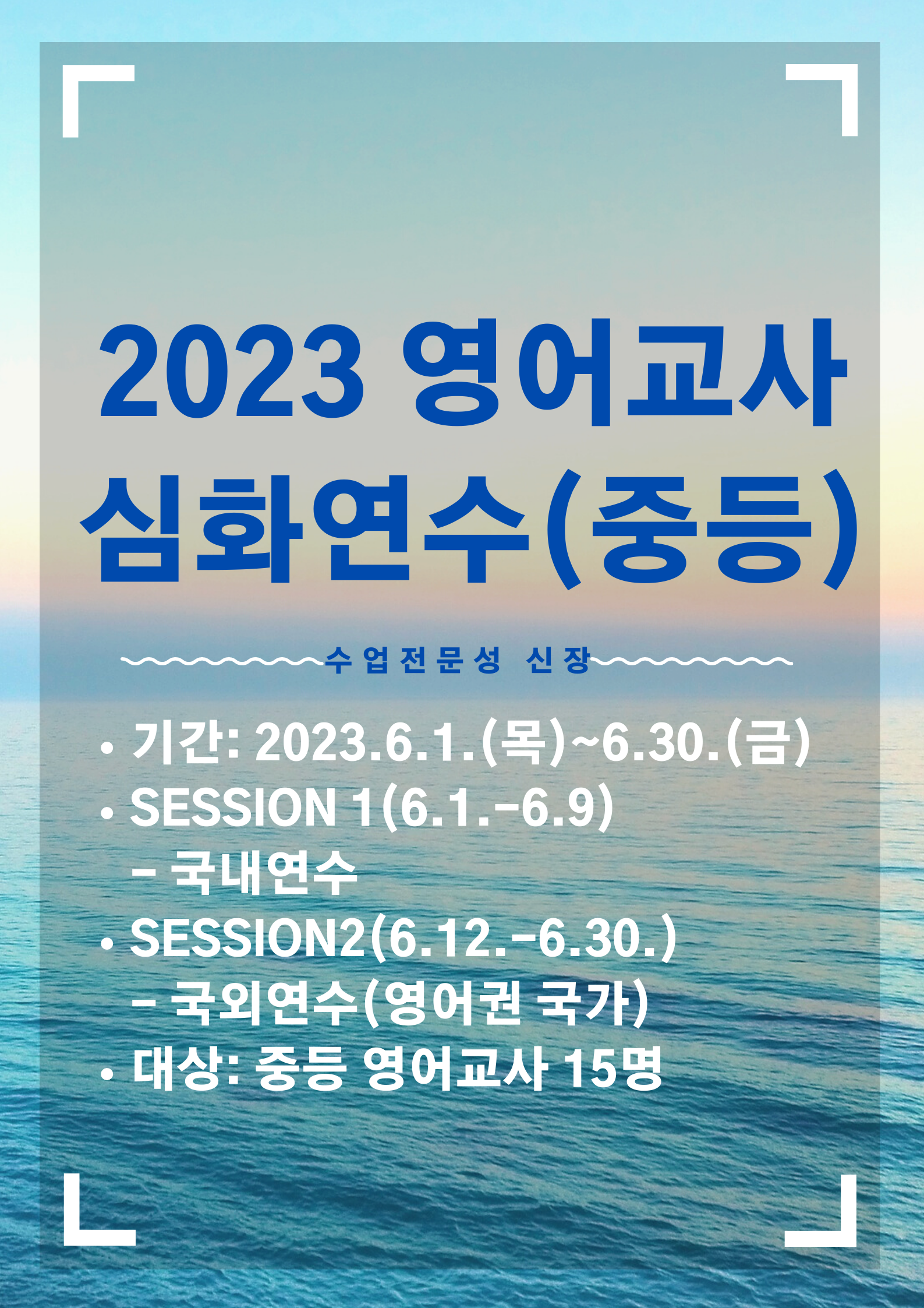 초등 영어교사 단기 심화과정 